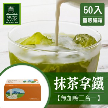 歐可茶葉 真奶茶 F24抹茶拿鐵無加糖款瘋狂福箱(50包/箱)