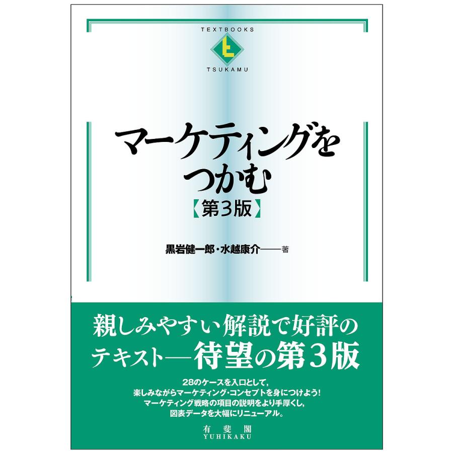 マーケティングをつかむ