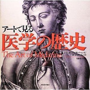 アートで見る医学の歴史／ジュリーアンダーソン，エムバーンズ，エマシャクルトン，矢野真千子