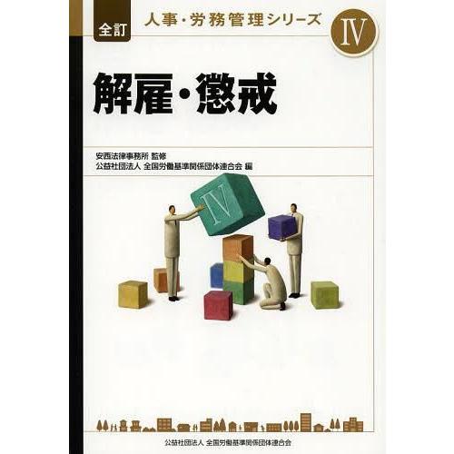 人事・労務管理シリーズ 安西法律事務所 全国労働基準関係団体連合会