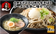 越前大野産 石臼挽き 越前そば 生そば5食 ＋ ラーメン6食（つゆ、スープ付）