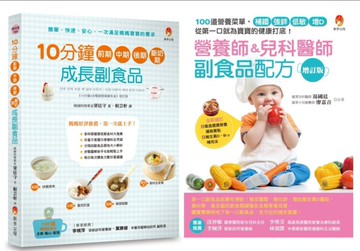 副食品第一口就吃對！營養師 兒科醫師 料理專家的美味、補鐵、強鋅、低敏、增D副食品套書(共2本)