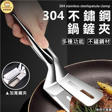 煎鏟夾 煎魚夾 鏟夾 食物夾 煎鏟 不沾鍋煎鏟 夾子 廚房夾 料理夾 不鏽鋼夾子