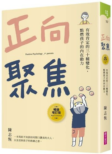 正向聚焦【暢銷增訂版】：有效肯定的三十種變化，點燃孩子的內在動力【城邦讀書花園】