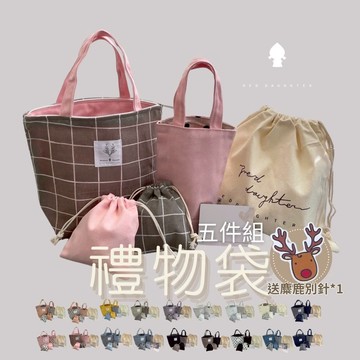 紅女兒〔實用禮物袋〕生日禮物袋 禮物袋 實用禮物 生日禮物 交換禮物 聖誕禮物 女生禮物 伴娘禮 禮物 婚禮禮物 禮袋