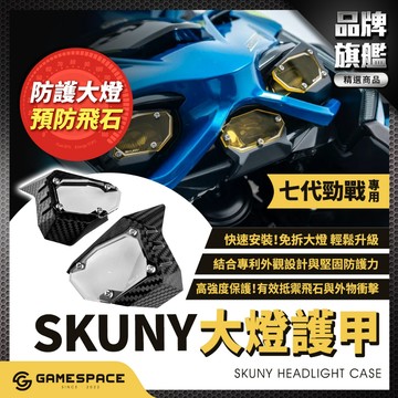 【GAME SPACE】七代勁戰 大燈護甲 Cygnus 大燈罩 燈片 大燈保護罩 燈罩 七代戰 勁戰 護甲 SKUNY