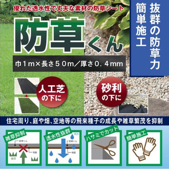 防草くん　防草シート　１ｍ×５０ｍ　お庭や通路の雑草防止におすすめ