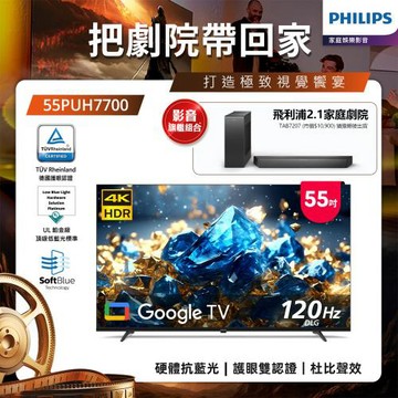 Philips 飛利浦 55型 4K 舒視藍 DLG 120Hz Google TV智慧顯示器 55PUH7700 (含基本安裝)
