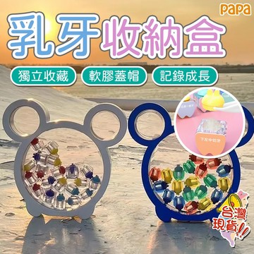 乳牙保存盒 乳牙紀念盒 換牙收納盒 乳牙收藏 週歲禮物兒童乳牙收納盒 紀念盒 乳牙盒 牙齒收納盒 乳牙收集 乳牙收納盒