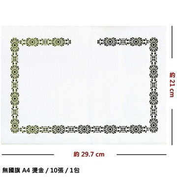 【文具通】巨橫A4燙金獎狀UA310無國旗10入【APP滿額下單4%點數(單一帳號最高1000點)】7/31止