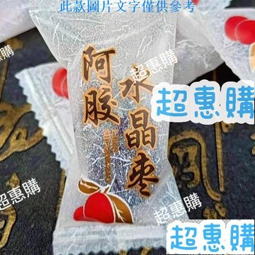 🔥超惠購📢超值促銷🔥阿膠蜜棗 獨立包裝 開袋即食 無核阿膠蜜棗阿膠水晶棗棗 解饞休閒小零食