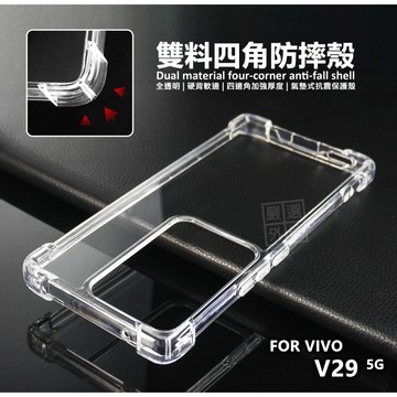 VIVO V29 5G 雙料 四角防摔手機殼 硬背軟邊 氣墊 空壓殼 透明殼 防摔殼 硬殼 手機殼 保護殼