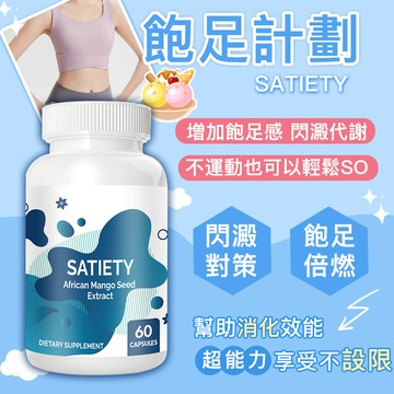 【飽足計劃】飽足感 饕餮控食錠 藤黃果丨白腎豆丨非洲芒果 澱粉剋星 阻油控糖 餐前控卡 輕鬆享食📣纖女外食/大食怪專用😋