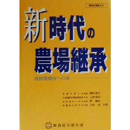 新時代の農場継承 後継者確保への道 酪総研選書Ｎｏ．６１／柳村俊介(著者),土屋俊亮(著者),趙錫辰(著者),天間征(著者)