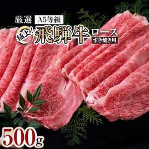 極上!飛騨牛ロースすき焼き用　500g