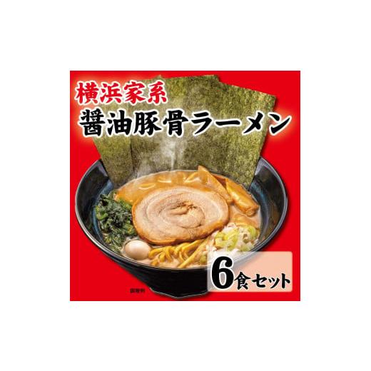 ふるさと納税 神奈川県 横浜市 横浜家系醤油豚骨ラーメン6食セット