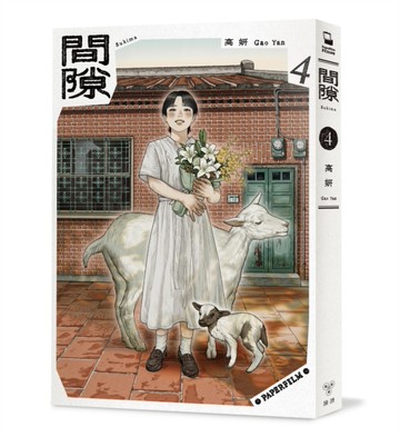 間隙（4）[二手書_近全新]