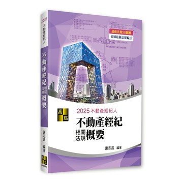 3D圖解不動產經紀相關法規概要(不動產經紀人)