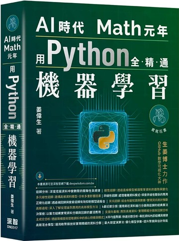 AI時代Math元年：用Python全精通機器學習 (1版) 姜偉生 2025 深智數位