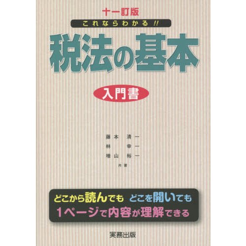 これならわかる 税法の基本 入門書