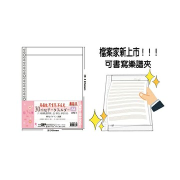 檔案家 A4 可書寫 30孔樂譜夾內頁袋 10入 /包 OM-H030M01｜領券最高折$220