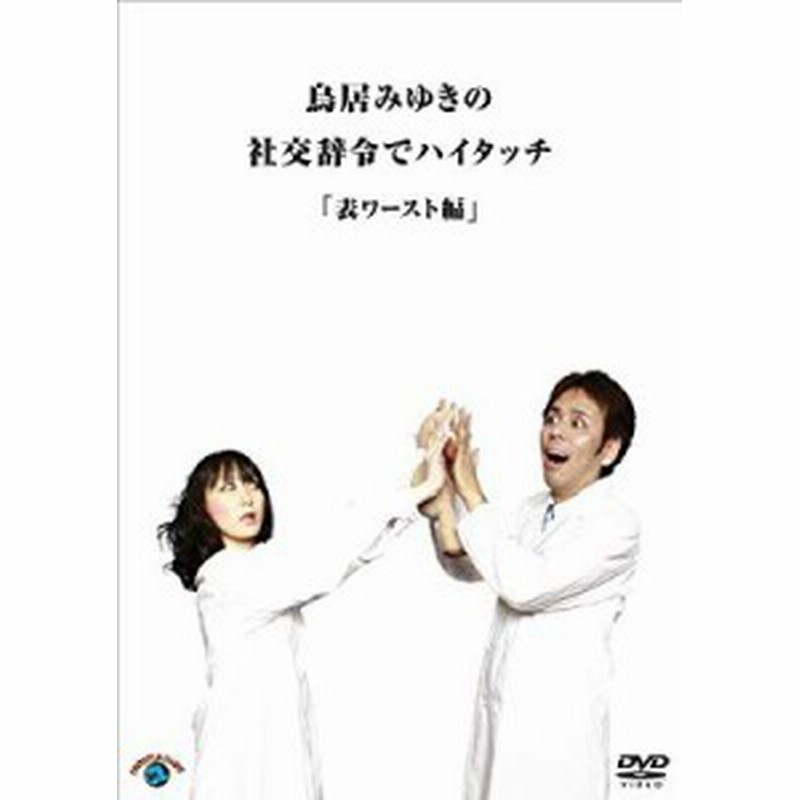 鳥居みゆきの社交辞令でハイタッチ 表ワースト 編 Dvd 中古品 通販 Lineポイント最大1 0 Get Lineショッピング