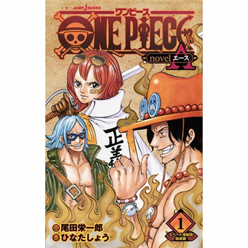 One Piece Novel A スペード海賊団結成篇 1 Book 通販 Lineポイント最大1 0 Get Lineショッピング