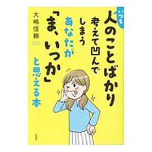 いつも人のことばかり考えて凹んでしまうあなたが「ま、いっか」と思える本／大嶋信頼