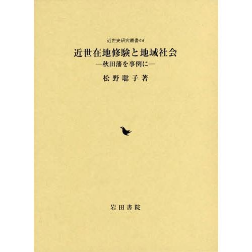 近世在地修験と地域社会 秋田藩を事例に 松野聡子 著