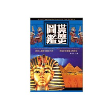 世界歷史圖鑑
