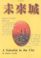 未來城[二手書_普通]