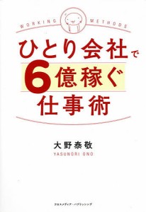 ひとり会社で６億稼ぐ仕事術 大野泰敬