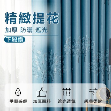 下殺價窗簾 精緻提花窗簾 遮光窗簾 防曬隔熱窗簾 客廳落地窗簾 飄窗窗簾 窗簾 門簾 窗簾布 掛鉤窗簾 窗戶窗簾 短簾