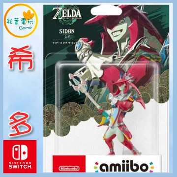 ●秋葉電玩●NS Amiibo 水之賢者 希多 四賢者