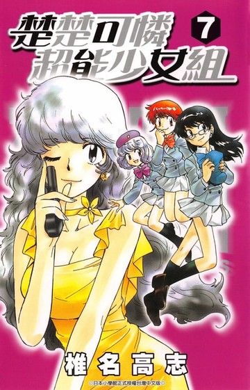 【電子書】楚楚可憐超能少女組(07)