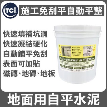 十田修繕-TCI 水泥地面坑洞填補 自平水泥 5KG