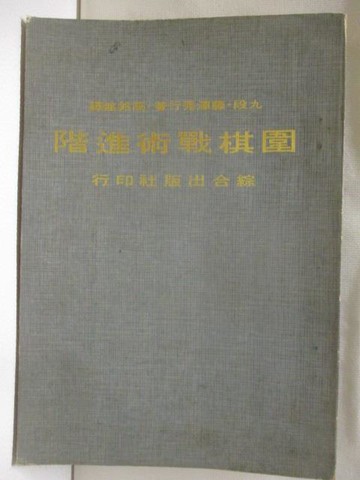 【書寶二手書T9／嗜好_WEG】圍棋戰術進階_民59