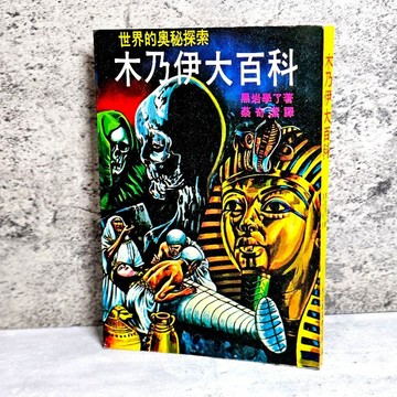 ➤〔特價出清〕絕版稀有➤民70年 木乃伊大百科 黑岩學了 著 蔡奇潔 譯