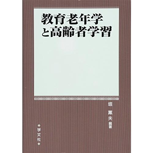 教育老年学と高齢者学習