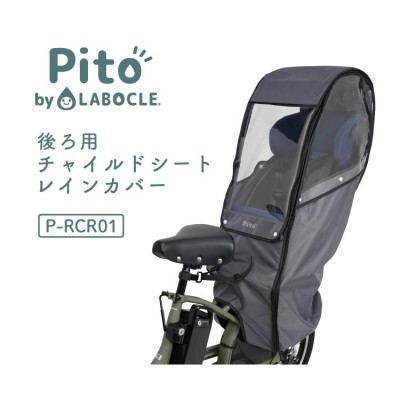 レインカバー 自転車 子供乗せ リニューアル ちょこっとプラス