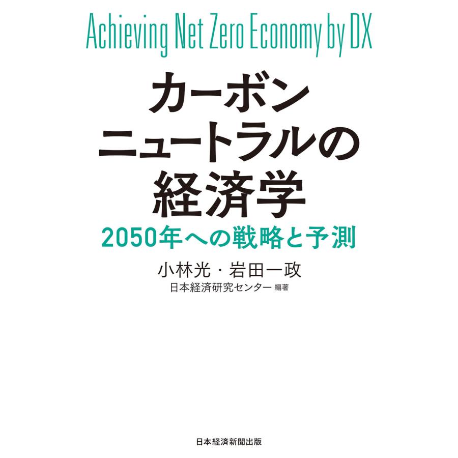 カーボンニュートラルの経済学 2050年への戦略と予測