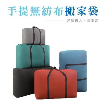 搬家打包袋 收納袋子 手提 家用 大號 結實行李袋 大容量 整理衣物棉被袋_BJ8806