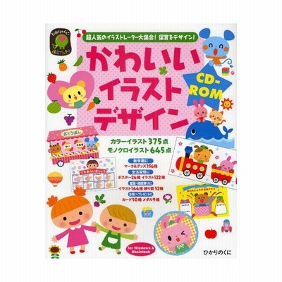 かわいいイラストデザインcd Rom 超人気のイラストレーター大集合 保育をデザイン 通販 Lineポイント最大0 5 Get Lineショッピング