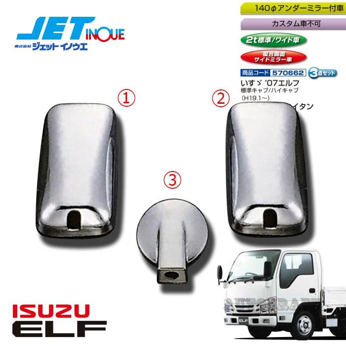 JETINOUE ジェットイノウエ ミラーカバーセット [ISUZU 2t '07エルフ H19.1~ 標準/ワイド車  複合曲面ミラー車/140φミラー付車、カスタ | LINEショッピング