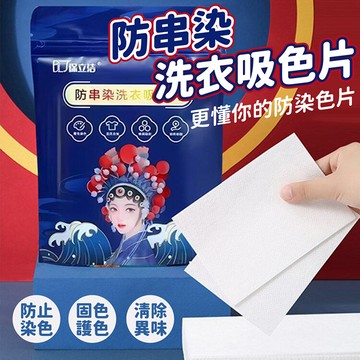 混洗防串染吸色片