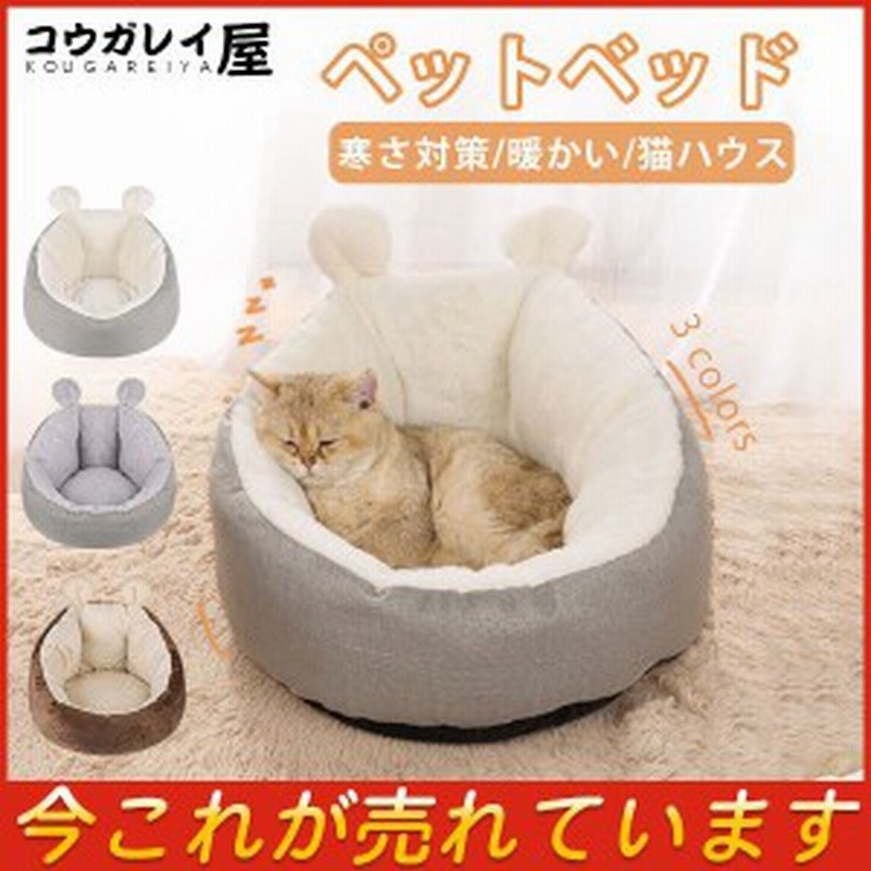 ペットベッド クッション 猫 ベッド 犬猫用 耳付き 小型犬 寝床 ふかふか 猫ハウス 冬用 寒さ対策 クッション キャットベッド キャットハ 通販 Lineポイント最大get Lineショッピング