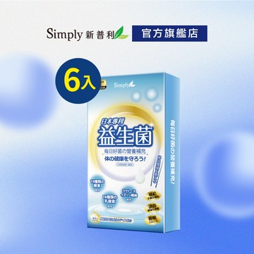 【Simply新普利】日本專利益生菌6包