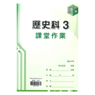 鼎甲國中課堂作業康版歷史2上