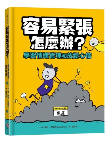 容易緊張怎麼辦？學習情緒管理和放鬆心情[二手書_近全新]
