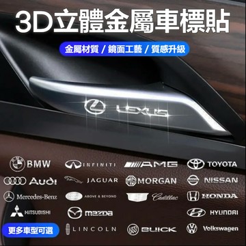 【大量庫存 質感升級】適用於賓士 BMW 豐田 車貼 金屬車貼 防水車貼 客製化車貼 個性車貼 車用貼紙 車身貼 汽車貼